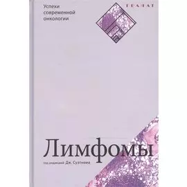 Лимфомы. Серия «Успехи современной онкологии» № 2.