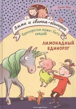 Лимонадный единорог (#3)