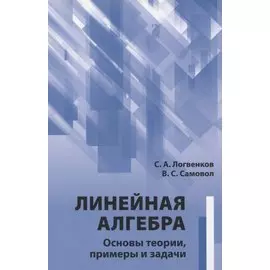 Линейная алгебра. Основы теории, примеры и задачи