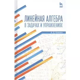Линейная алгебра в задачах и упражнениях. Учебное пособие