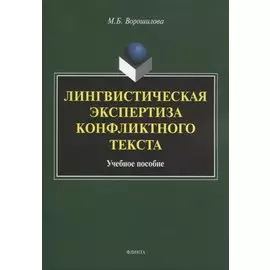 Лингвистическая экспертиза конфликтного текста. Учебное пособие