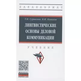 Лингвистические основы деловой коммуникации: Учебник