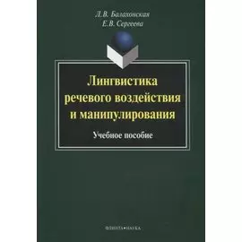 Лингвистика речевого воздействия и манипулирования: учебное пособие