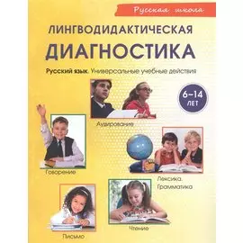 Лингводидактическая диагностика. Русский язык. Универсальные учебные действия