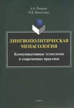 Лингвополитическая менасология. Коммуникативные технологии и современные практики. Монография