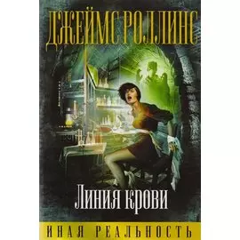 Линия крови