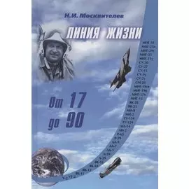 Линия жизни. От 17 до 90