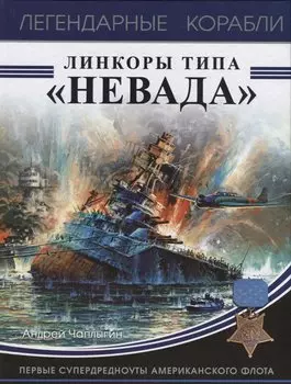 Линкоры типа «Невада». Первые супердредноуты американского флота