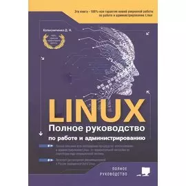 LINUX. Полное руководство по работе и администрированию