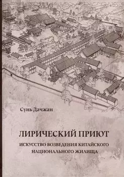 Лирический приют: искусство возведения китайского национального жилища