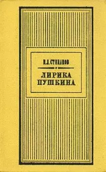 Лирика Пушкина