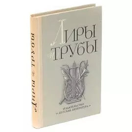 Лиры и трубы. Русская поэзия XVIII века