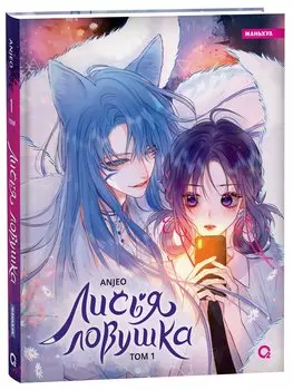 Лисья Ловушка. Том 1 (The Fox’s Trap / Hl de xinjng). Маньхуа