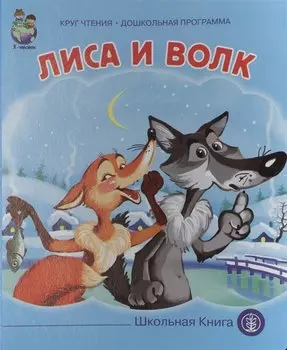 Лиса и волк