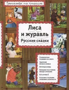 Лиса и журавль