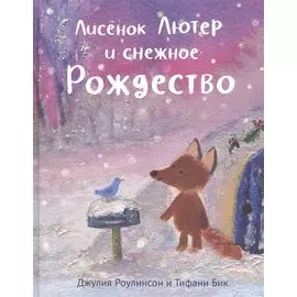 Лисенок Лютер и снежное Рождество