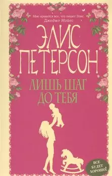 Лишь шаг до тебя