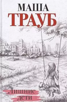 Лишние дети