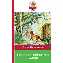 Лисица и виноград. Басни