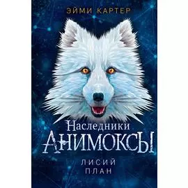 Лисий план (#6)