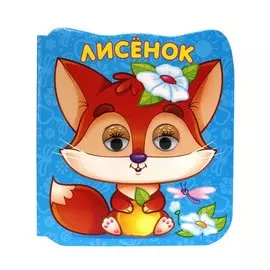 Лисёнок