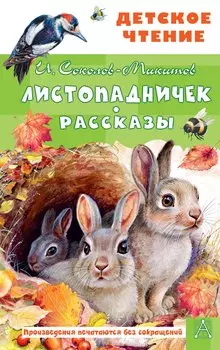 Листопадничек. Рассказы