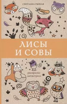 Лисы и совы. Раскраски антистресс
