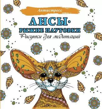 Лисы. Рыжие плутовки. Рисунки для медитаций
