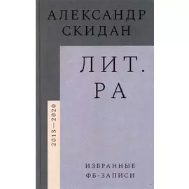 Лит.ра: избранные фб-записи (2013–2020)