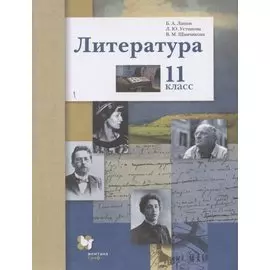 Литература. Базовый и углубленный уровни. 11 класс.