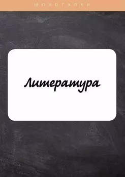 Литература