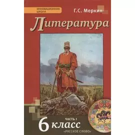 Литература. 6 класс. Учебник. Часть I