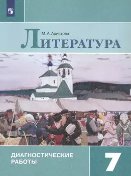 Литература. 7 класс. Диагностические работы. Учебное пособие