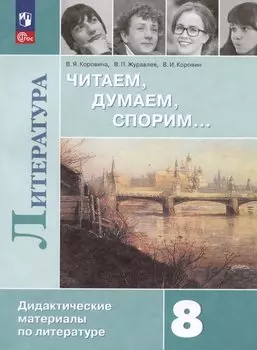 Литература. 8 класс. Читаем, думаем, спорим... Дидактические материалы по литературе