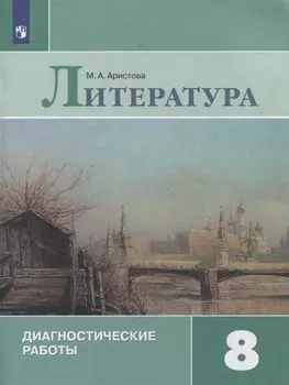 Литература. 8 класс. Диагностические работы