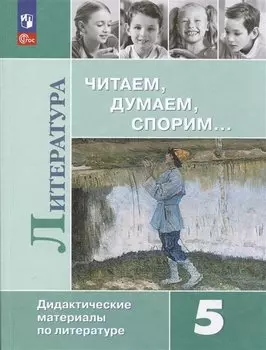 Литература. Читаем, думаем, спорим. 5 класс. Дидактические материалы
