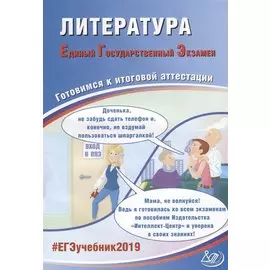 Литература. Единый Государственный Экзамен. Готовимся к итоговой аттестации : учебное пособие