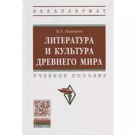 Литература и культура Древнего мира. Учебное пособие