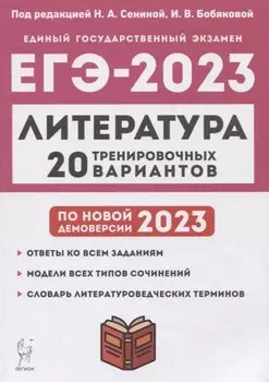 Литература. Подготовка к ЕГЭ-2023. 20 тренировочных вариантов по демоверсии 2023 года