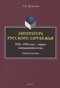 Литература русского зарубежья (1920—1950 годы — первая эмиграционная волна)