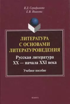 Литература с основами литературоведения. Русская литература ХХ — начала XXI века Учебное пособие