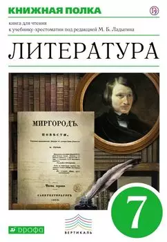 Литература. Углубленное изучение. 7 класс. Книга для чтения