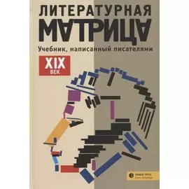 Литературная матрица: учебник, написанный писателями. XIX век