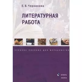 Литературная работа. Учебное пособие для журналистов