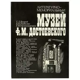 Литературно-мемориальный музей Ф. М. Достоевского