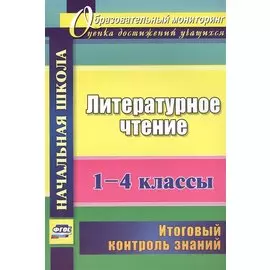 Литературное чтение. 1-4 классы. Итоговый контроль знаний. (ФГОС)