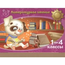 Литературное чтение. 1-4 классы