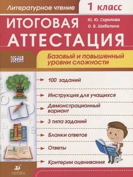 Литературное чтение. 1 кл. Итоговая аттестация / Базовый и повышенный уровни сложности