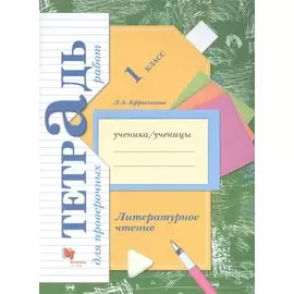 Литературное чтение. 1 класс. Тетрадь для проверочных работ