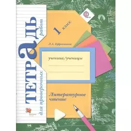 Литературное чтение. 1 класс. Тетрадь для проверочных работ